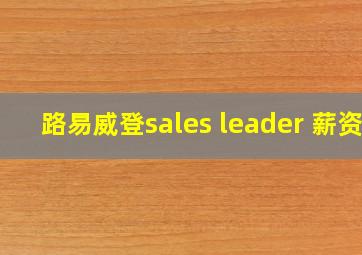 路易威登sales leader 薪资